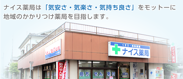 ナイス薬局 | 埼玉県川越市のかかりつけ薬局 ナイス薬局